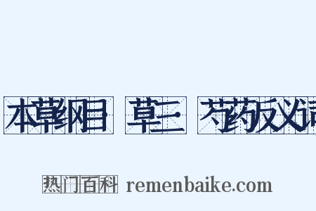 本草纲目·草三·芍药反义词是什么意思的图片